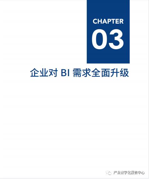 2021年中国BI商业智能应用实践白皮书