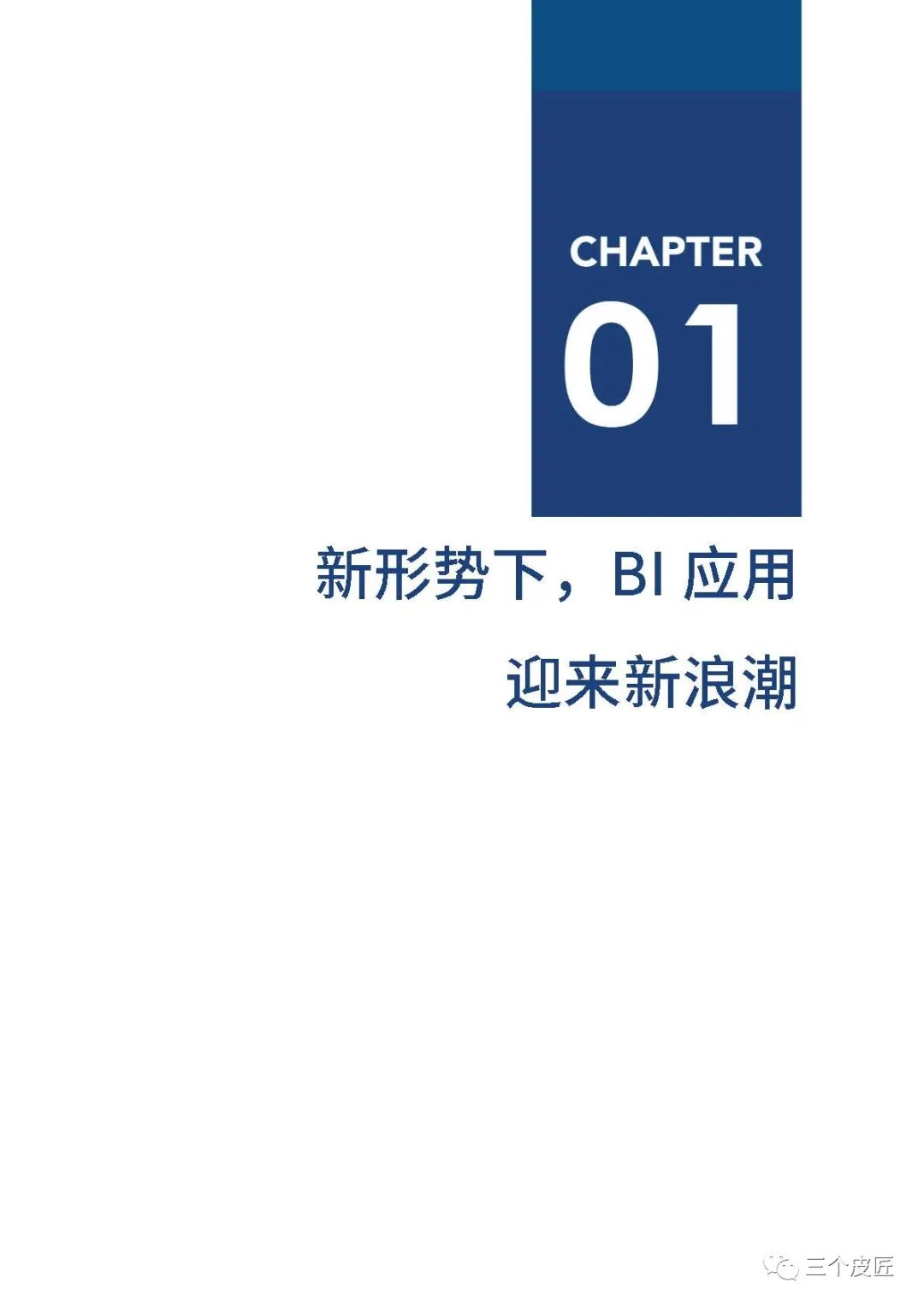 爱分析：2021年中国BI商业智能应用实践白皮书