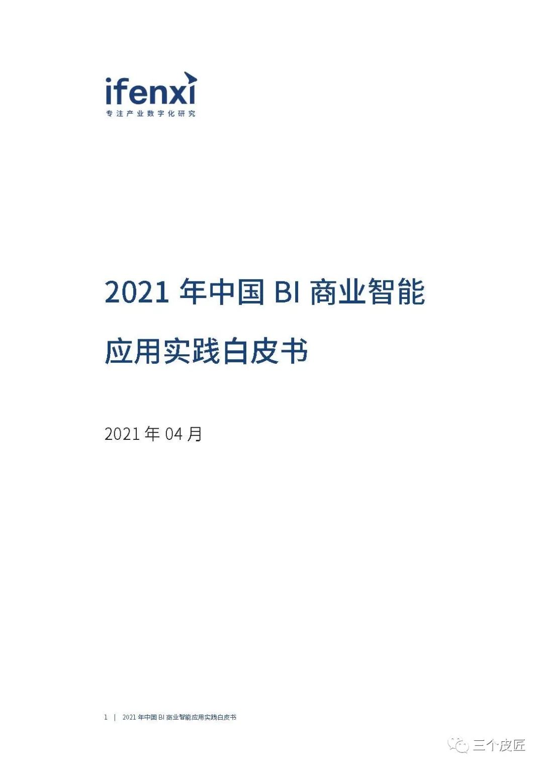 爱分析：2021年中国BI商业智能应用实践白皮书