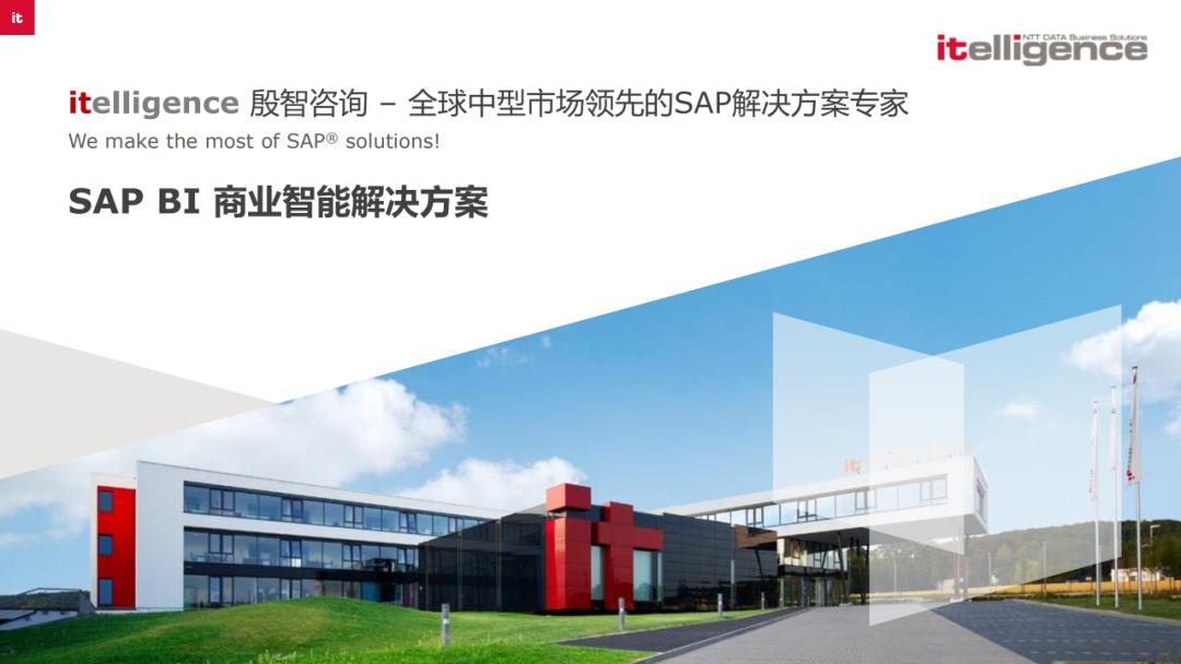 SAP BI商业智能解决方案