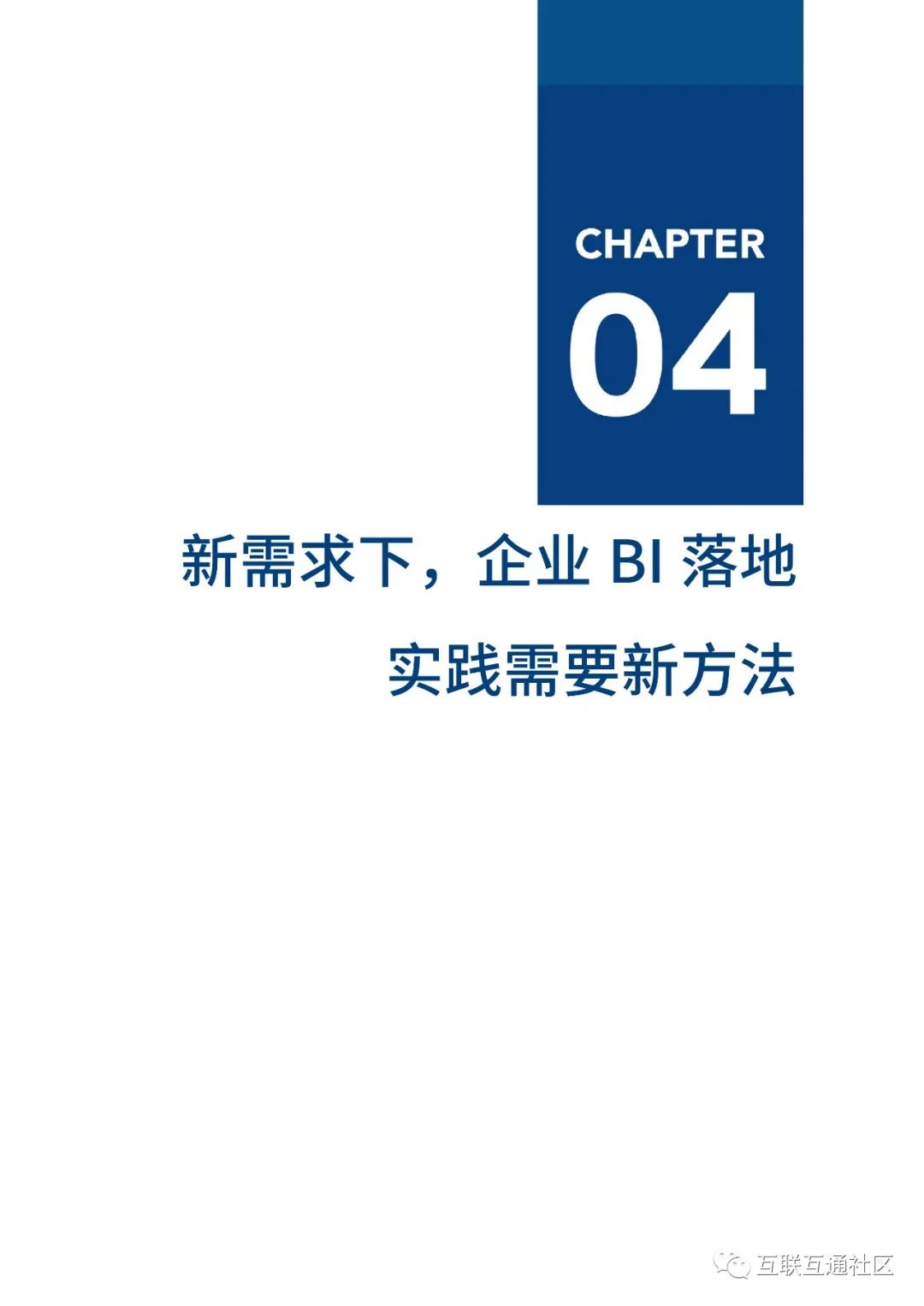 2021年BI商业智能应用实践白皮书 附下载