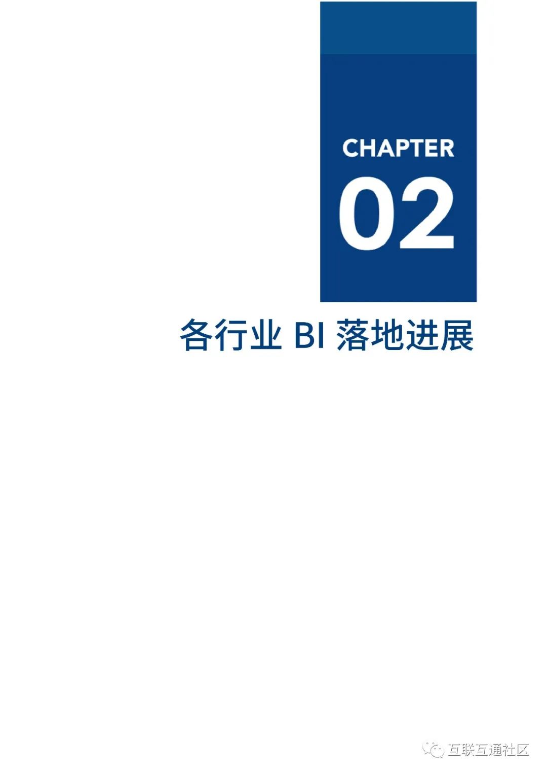 2021年BI商业智能应用实践白皮书 附下载