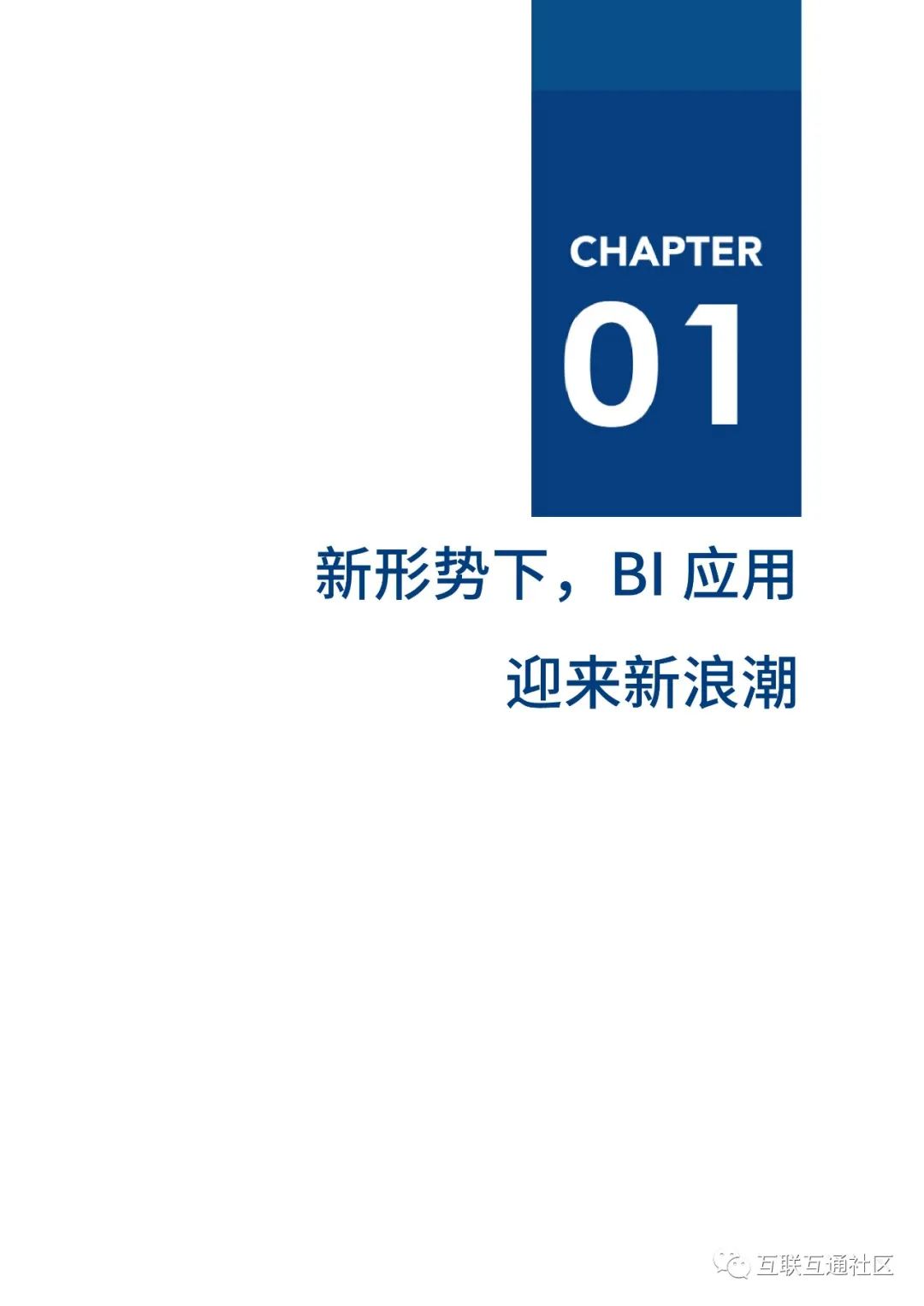 2021年BI商业智能应用实践白皮书 附下载