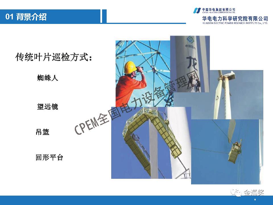 PPT丨基于图像识别的无人机技术在新能源行业的应用