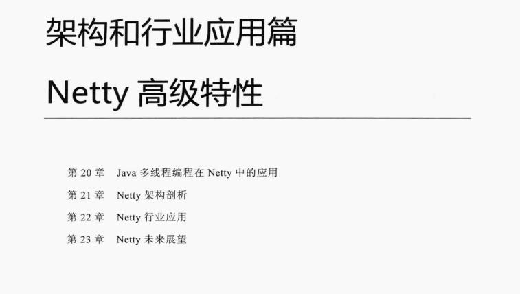 膨胀！面试官问Netty是啥，我怼了他，只因学完了526页Netty笔记