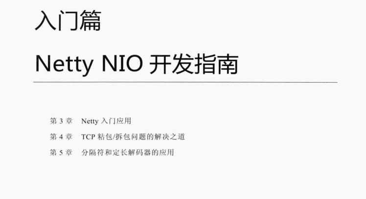 膨胀！面试官问Netty是啥，我怼了他，只因学完了526页Netty笔记