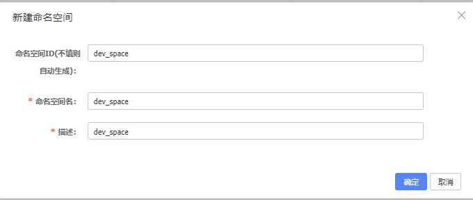 新建命名空间