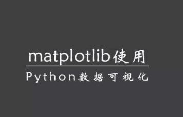 如何最简便的利用Python实现数据可视化？当然离不开matplotlib！