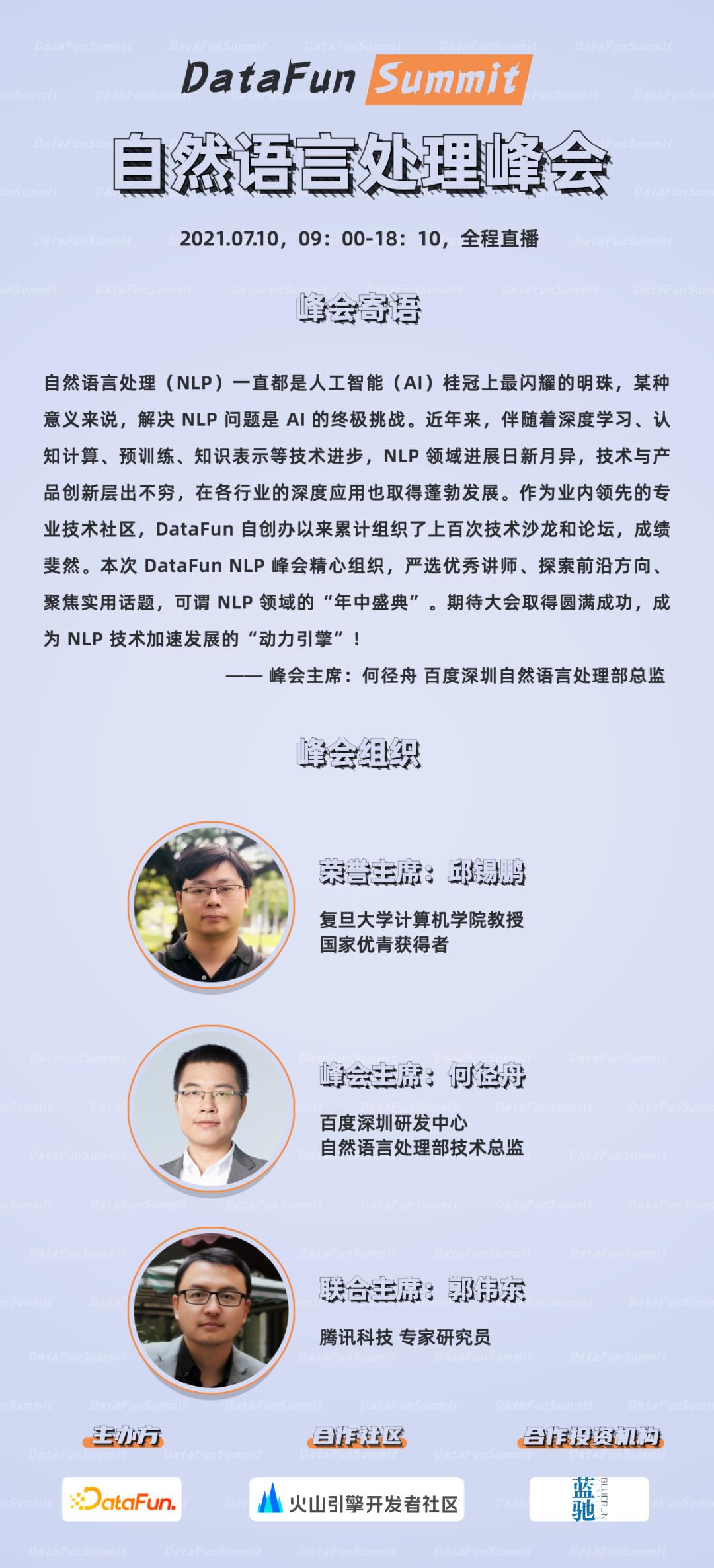 DataFunSummit：自然语言处理峰会