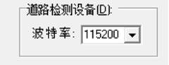 ▲ 图3.4 波特率设置