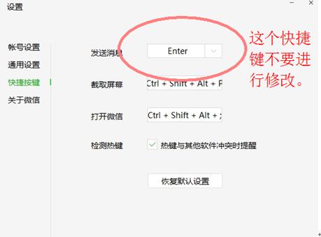 ▲ 图5.6 不要修改发送消息快捷键