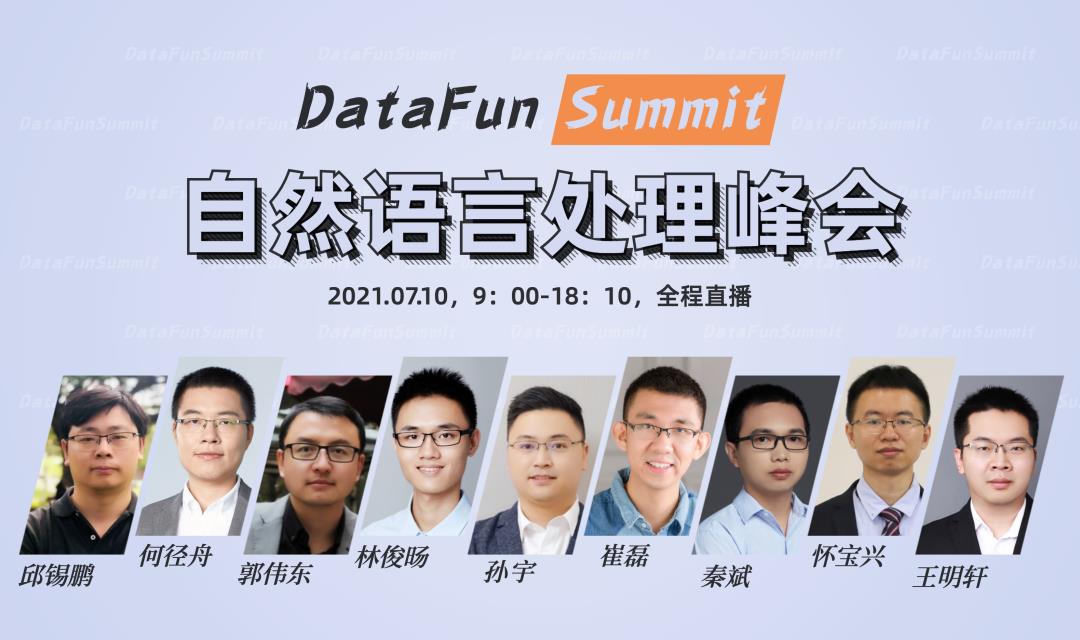 DataFunSummit：自然语言处理峰会