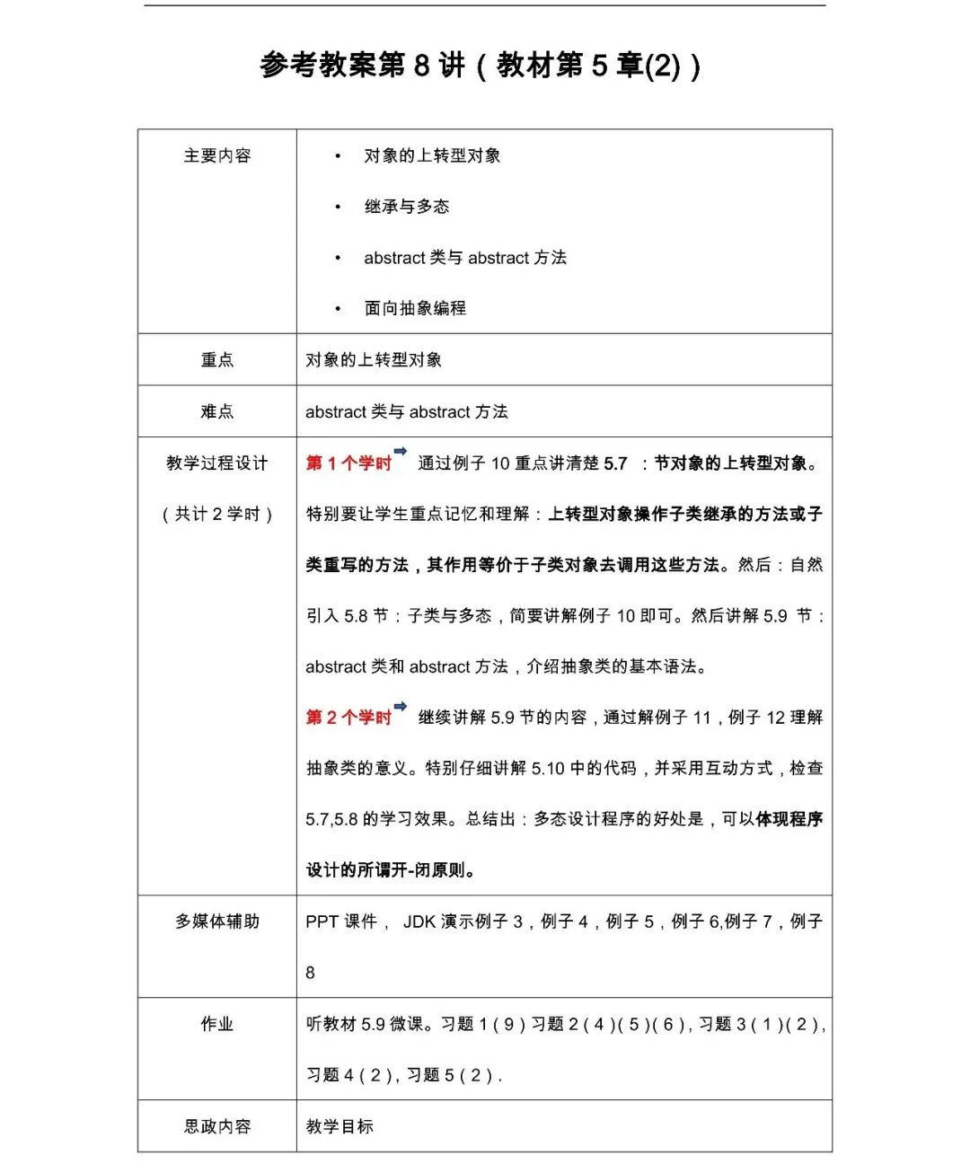 Java课程教与学（思政教案+多学时大纲+视频+题库）