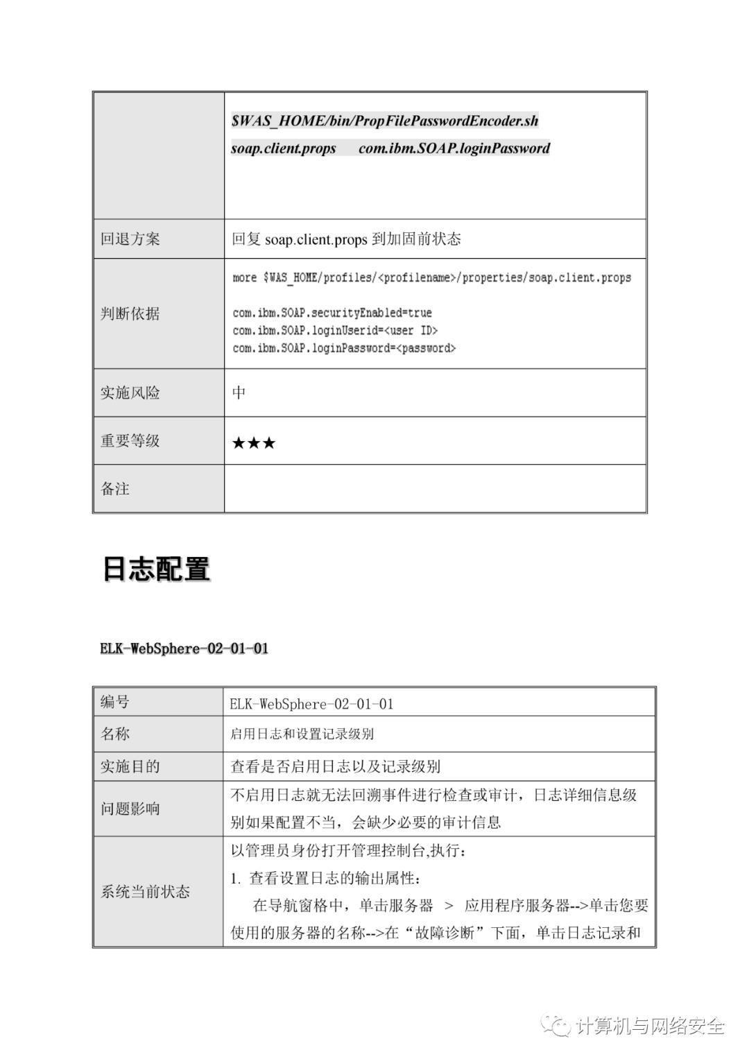 VIP专享 | HW：WebSphere系统安全加固规范