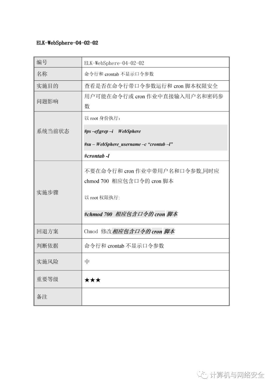 VIP专享 | HW：WebSphere系统安全加固规范