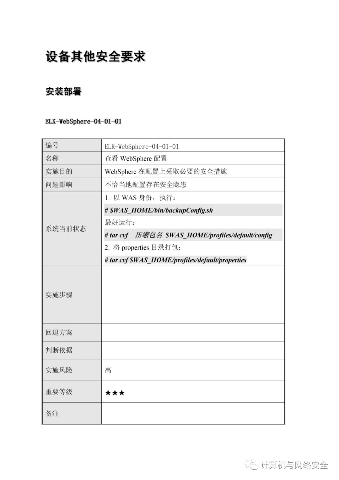 VIP专享 | HW：WebSphere系统安全加固规范