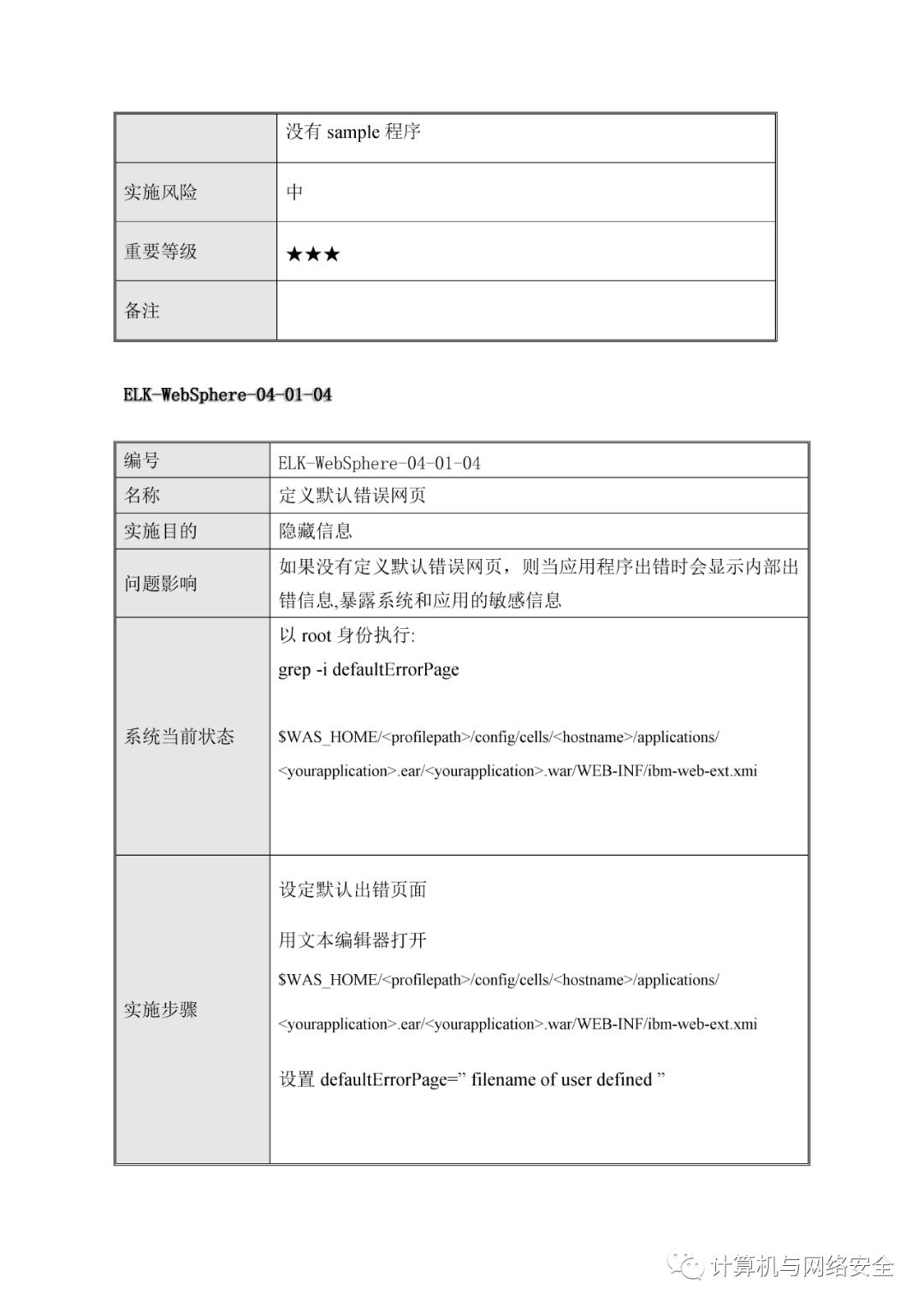 VIP专享 | HW：WebSphere系统安全加固规范