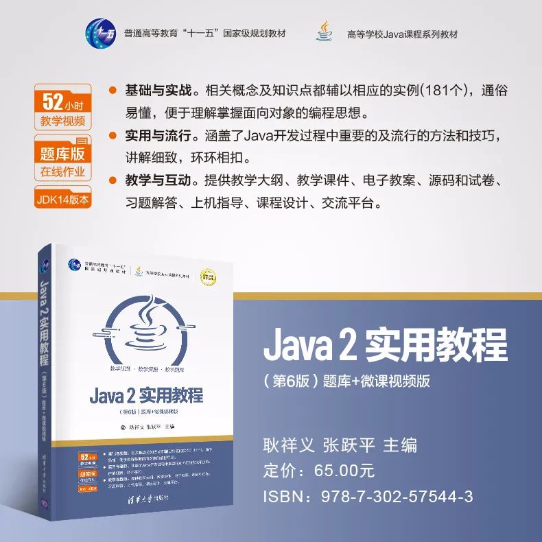 Java课程教与学（思政教案+多学时大纲+视频+题库）