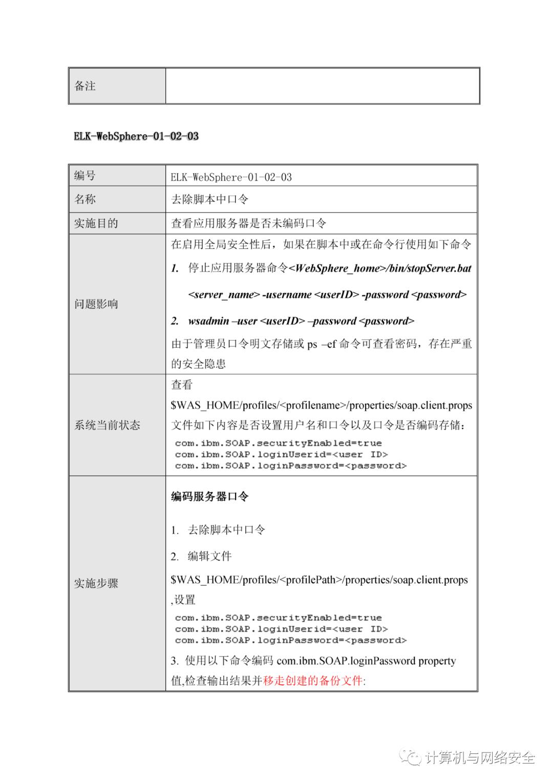 VIP专享 | HW：WebSphere系统安全加固规范