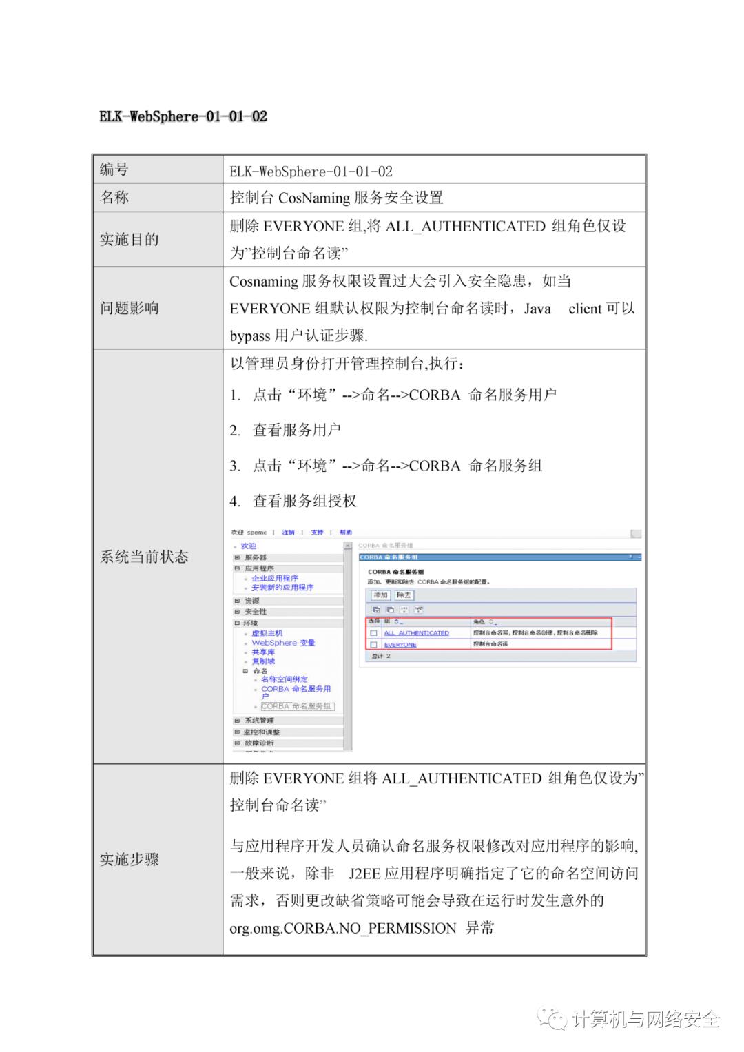 VIP专享 | HW：WebSphere系统安全加固规范