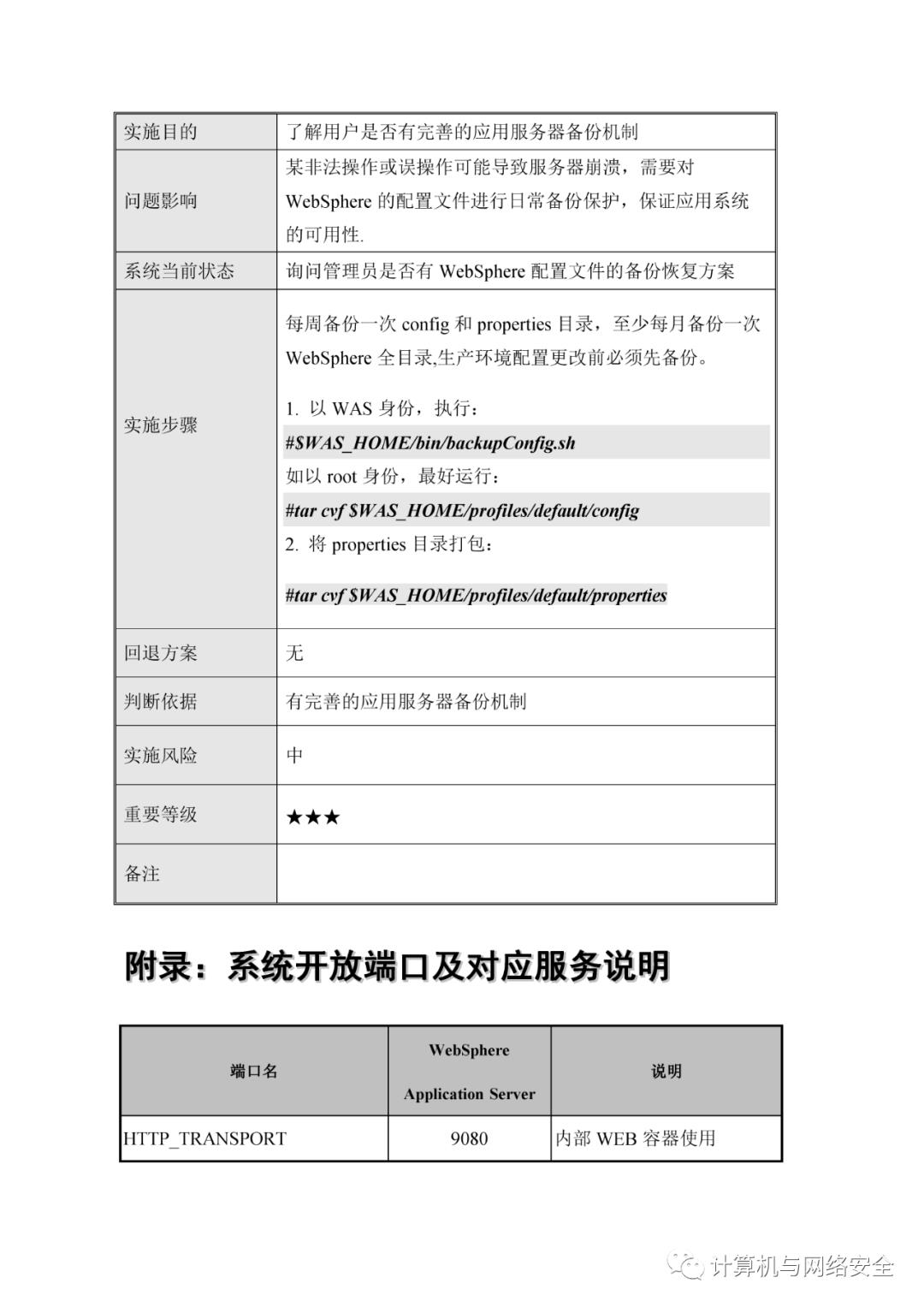 VIP专享 | HW：WebSphere系统安全加固规范