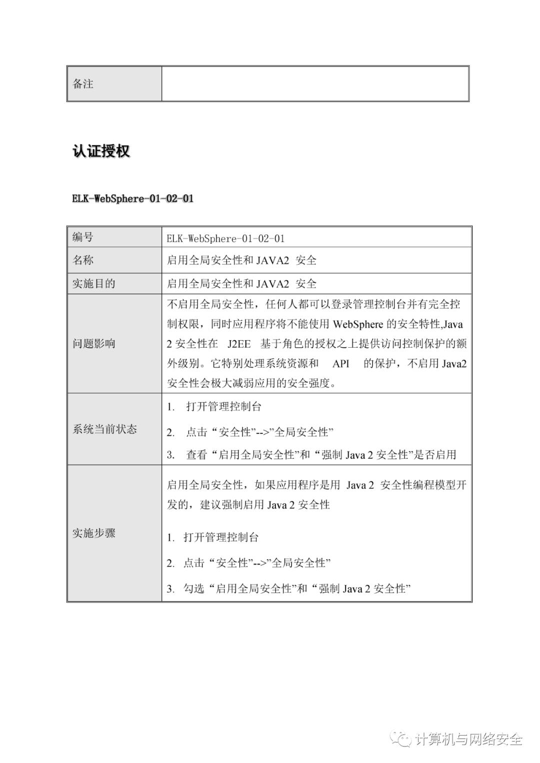 VIP专享 | HW：WebSphere系统安全加固规范