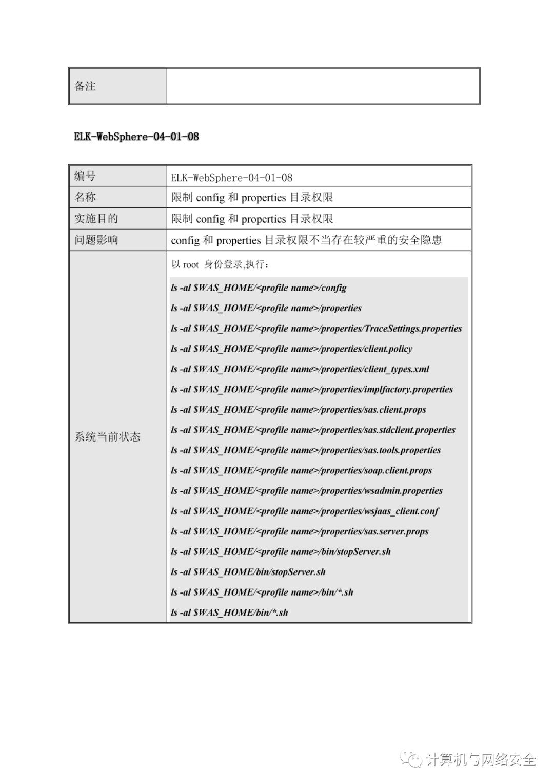 VIP专享 | HW：WebSphere系统安全加固规范