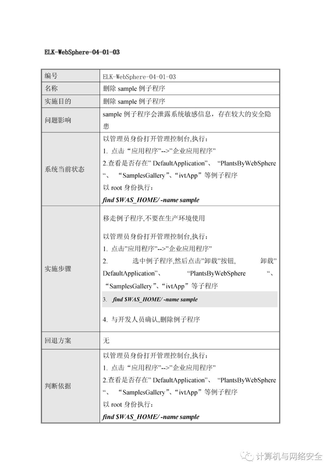 VIP专享 | HW：WebSphere系统安全加固规范