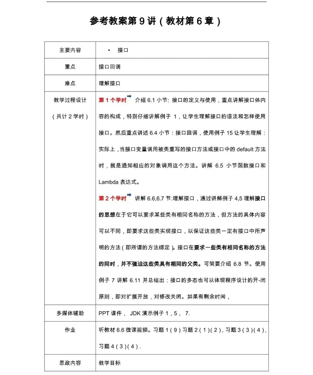 Java课程教与学（思政教案+多学时大纲+视频+题库）