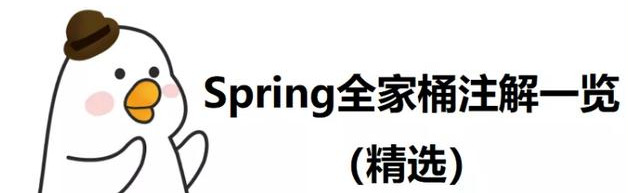 Spring全家桶:Spring，SpringBoot，SpringCloud实战，Spring源码