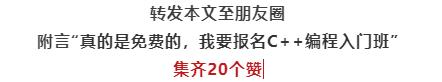 暑假零基础C++编程第二期免费班来啦，快来报名吧~