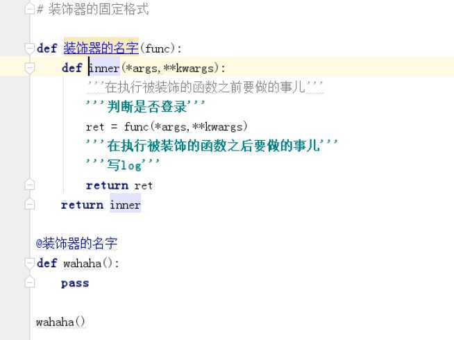 装饰器固定格式