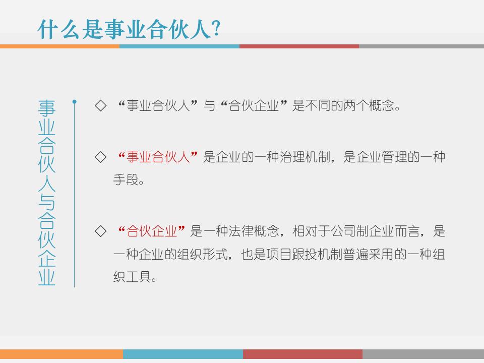 干货解读：合伙人制度运作模式及架构设计！！！