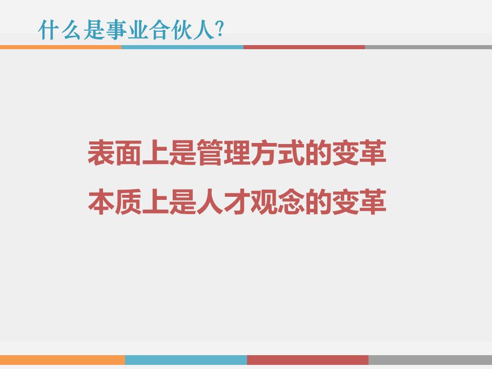 干货解读：合伙人制度运作模式及架构设计！！！