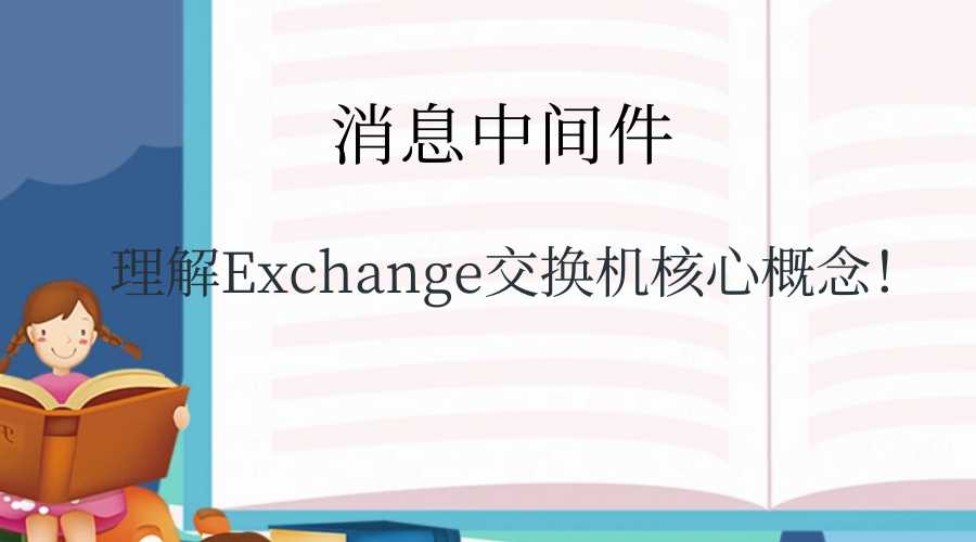 理解Exchange交换机核心概念！