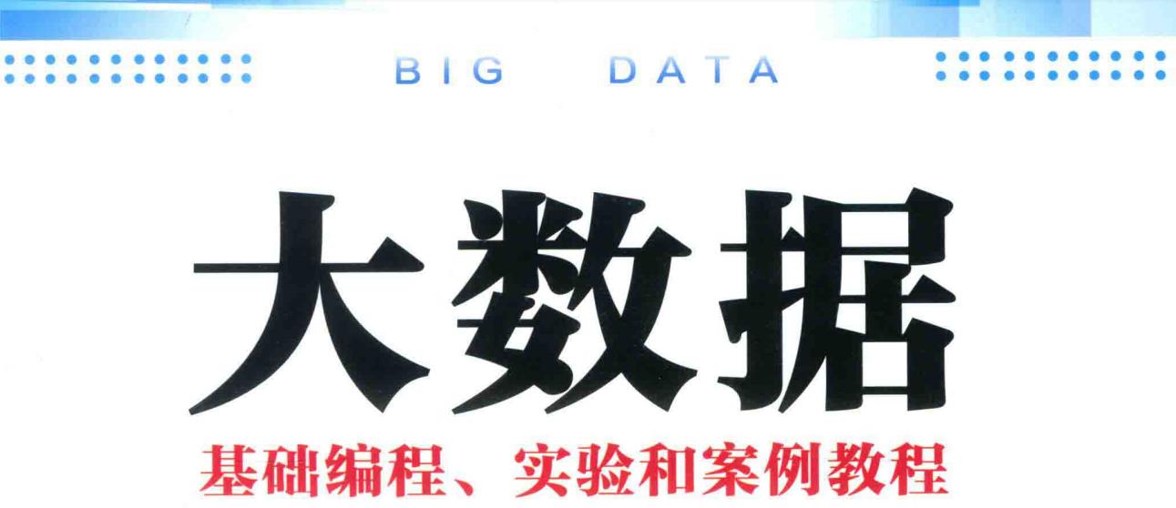 清华毕业大牛，带你深入解析大数据基础编程、实验和案例教程文档