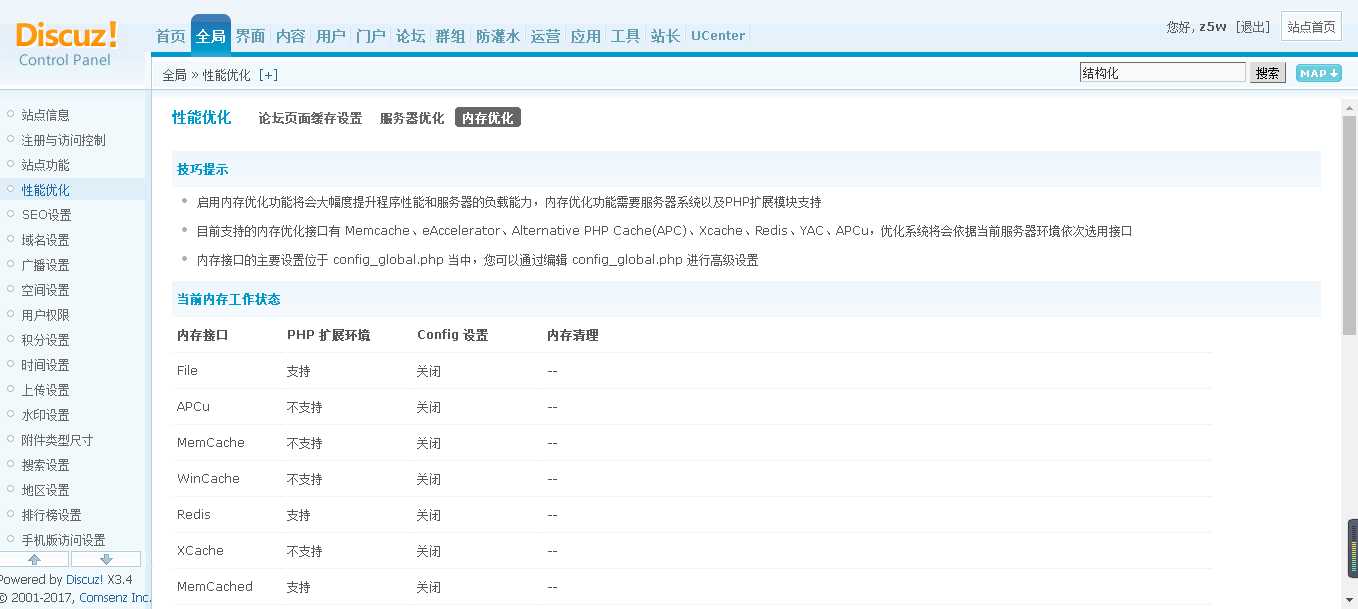 discuz内存优化