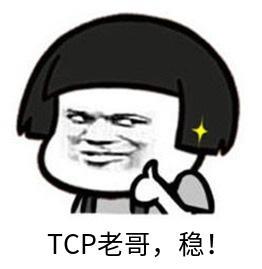 面试：TCP协议经典十五连问！