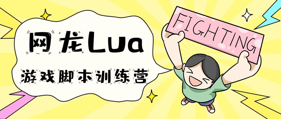 【 全线上&免费学】报名倒计时！加入网龙Lua游戏脚本训练营，Get Offer！绿色通道！