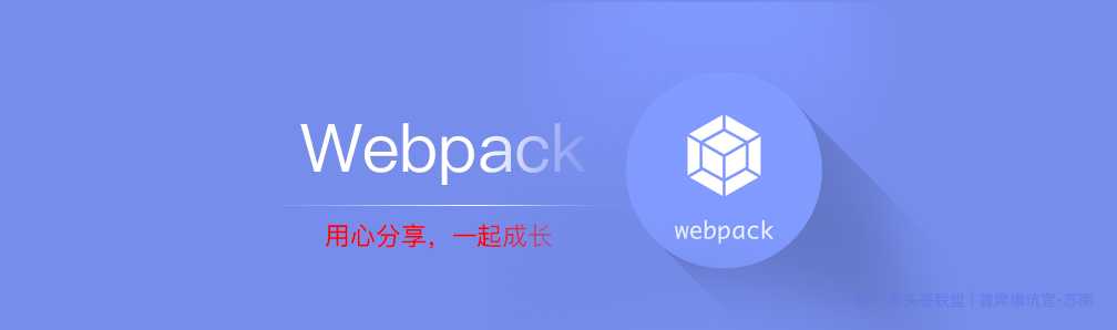 本文由@IT·平头哥联盟-首席填坑官?苏南 分享，公众号：honeyBadger8，webpack4，从0配置到项目搭建