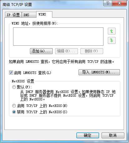 禁用TCP／IP的NetBIOS