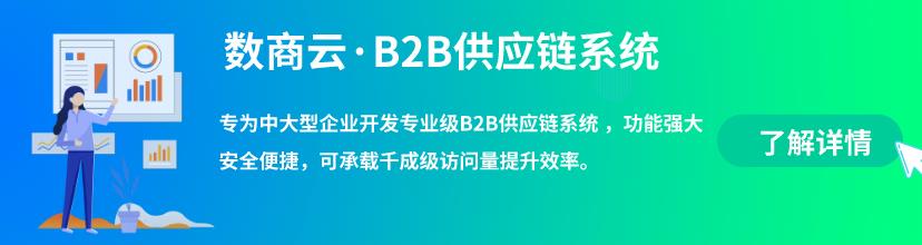 B2B系统