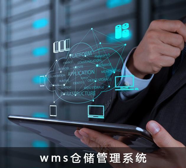 wms仓储管理系统