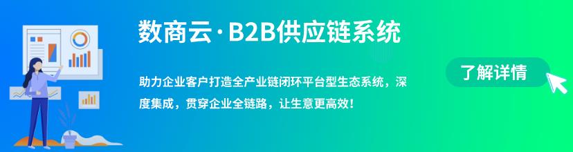 B2B电商系统开发