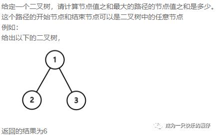 NC6 二叉树的最大路径和