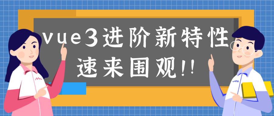 vue3进阶新特性