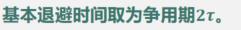 基本退避时间取为争用期2τ。