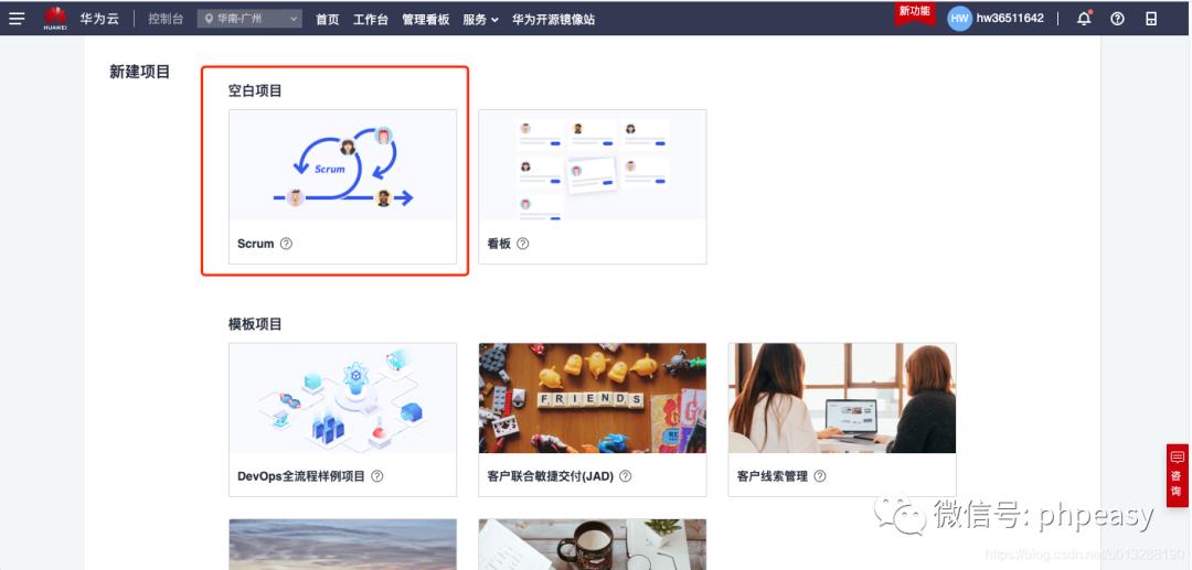 DevOps使用教程 华为云（1）用Scrum框架 新建项目