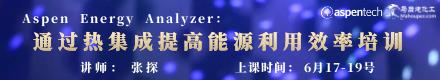 6月17-19号Aspen Energy Analyzer：通过热集成提高能源利用效率培训，工艺省钱就靠它！