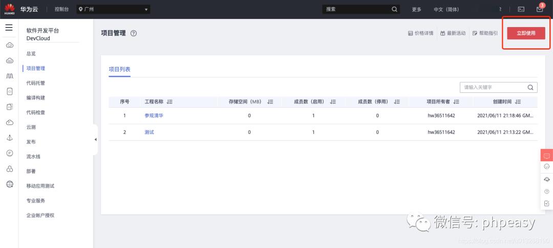 DevOps使用教程 华为云（1）用Scrum框架 新建项目